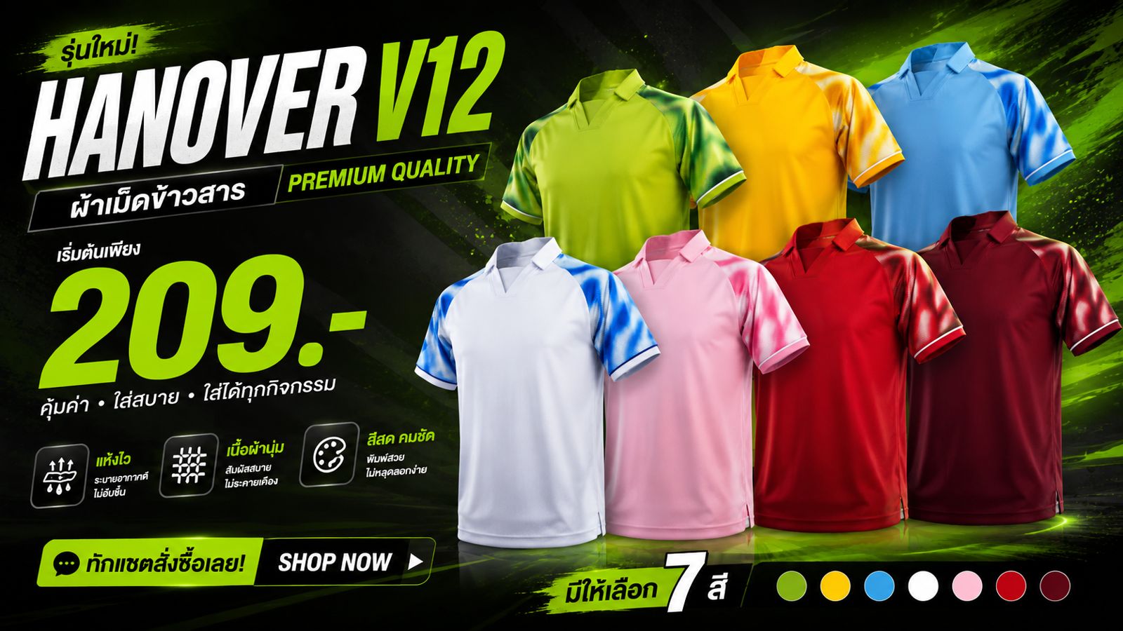 รุ่นใหม่ HANOVER V12 ผ้าเม็ดข้าวสาร เริ่มต้น 209 บาท มีให้เลือก 7 สี